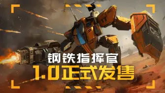 Download Video: 【钢铁指挥官1.0】正式发售！