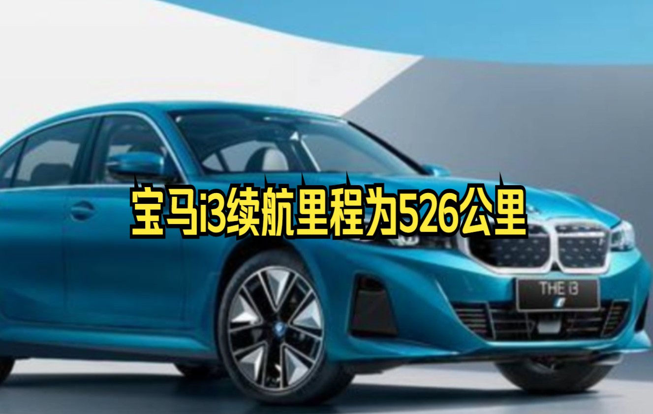 [图]【宝马 i3】宝马全新BMW i3CLTC标准下续航里程为526公里大家快来看看吧