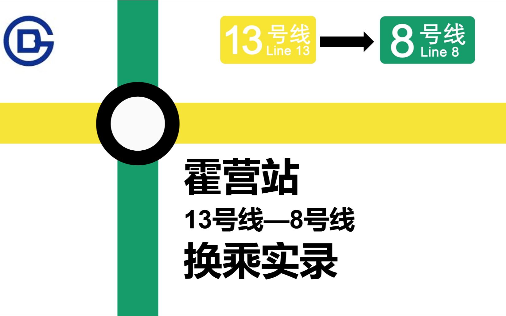 【北京早期天地换乘】【北京地铁】霍营站 13号线——8号线 换乘实录