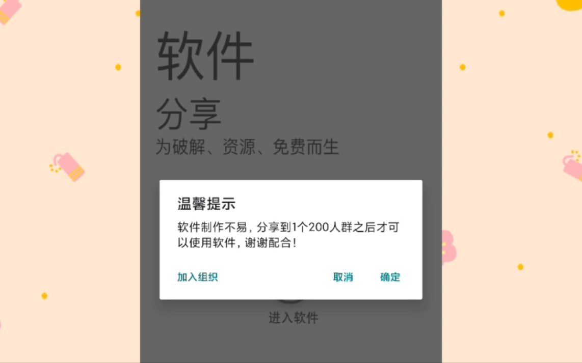 去除恶心的分享三次群才能进入软件的界面哔哩哔哩bilibili