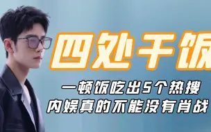 Download Video: 一顿饭吃出5个热搜，狗仔蹲守成饭拍，内娱真的不能没有肖战