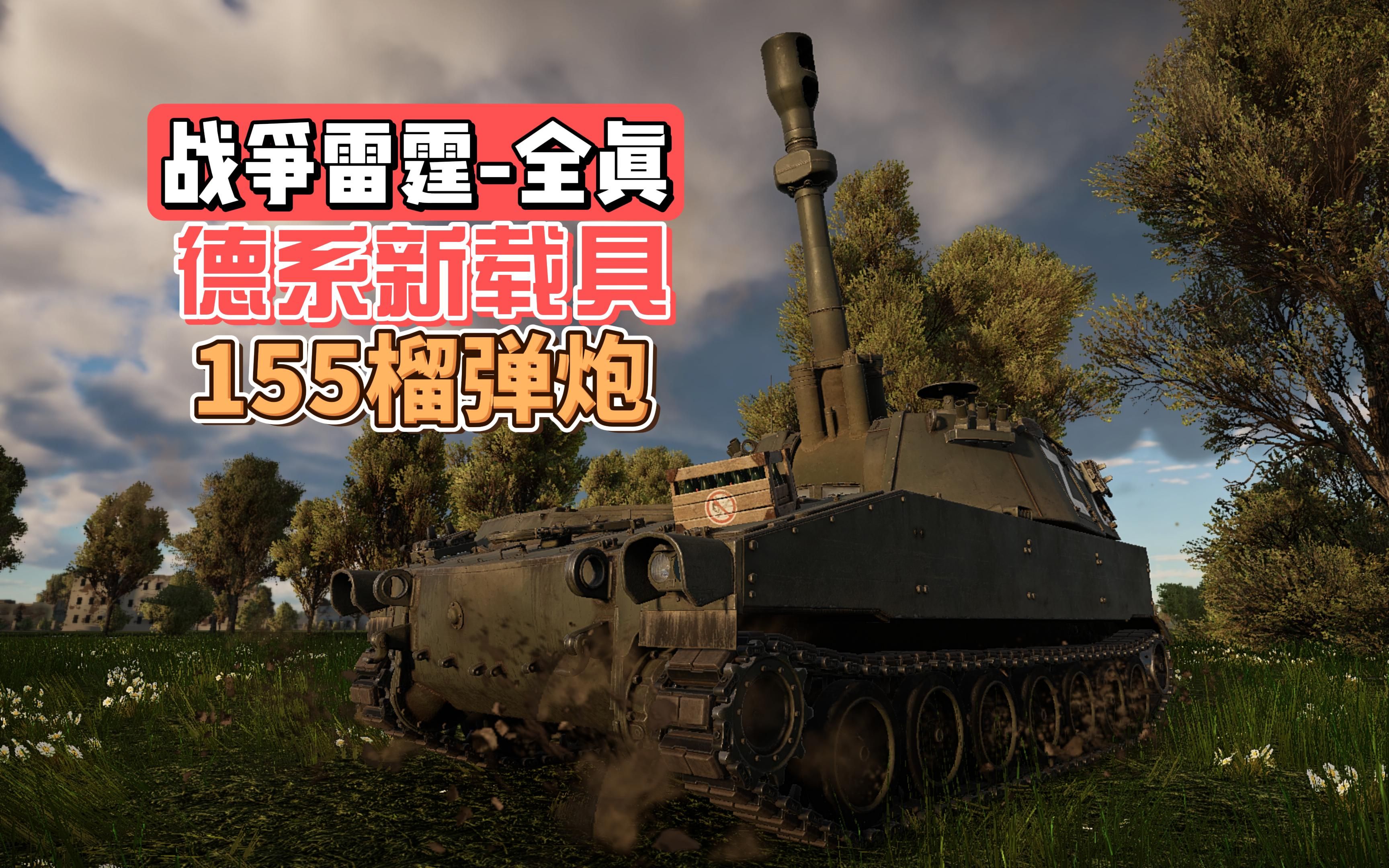 战争雷霆:全真模式德系新载具m109g自行155榴弹炮