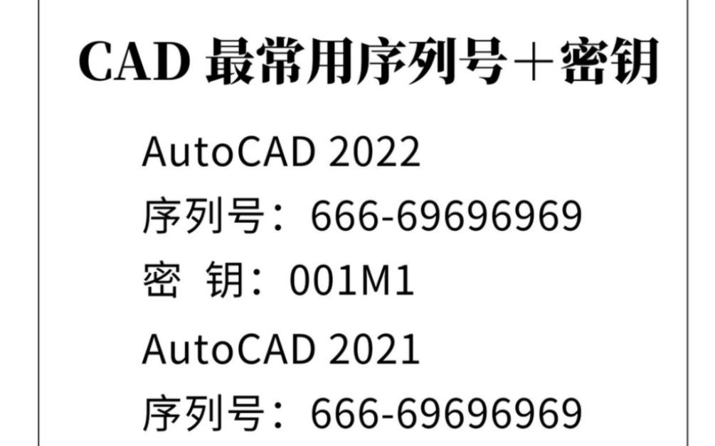 [图]CAD最常用序列号加密钥