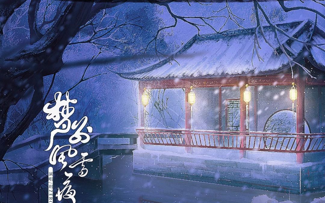 [图]绝美战场虐恋！古风原创曲《梦别风雪夜》——有爱意也曾同漫山野火炽烈【音频可视化】