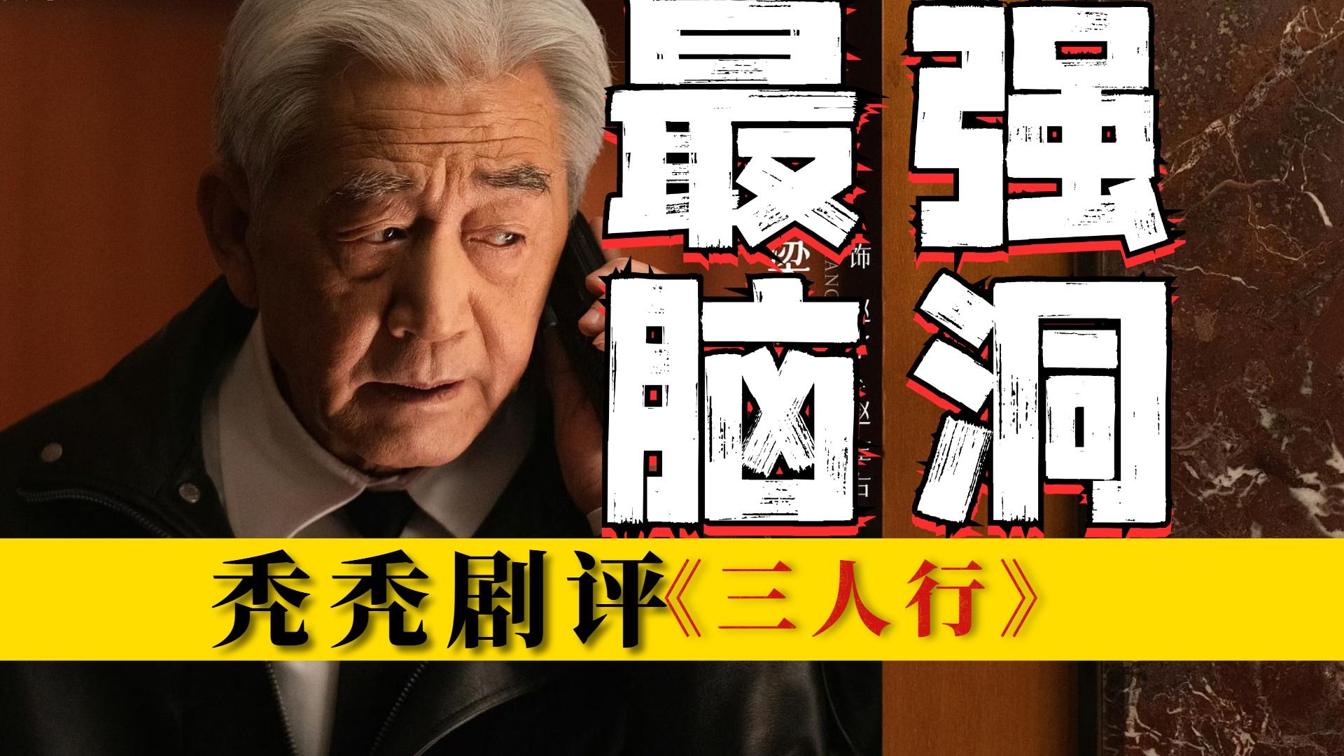 脑洞最大，最魔幻的新剧！剧评《三人行》为什么是近期最好的故事