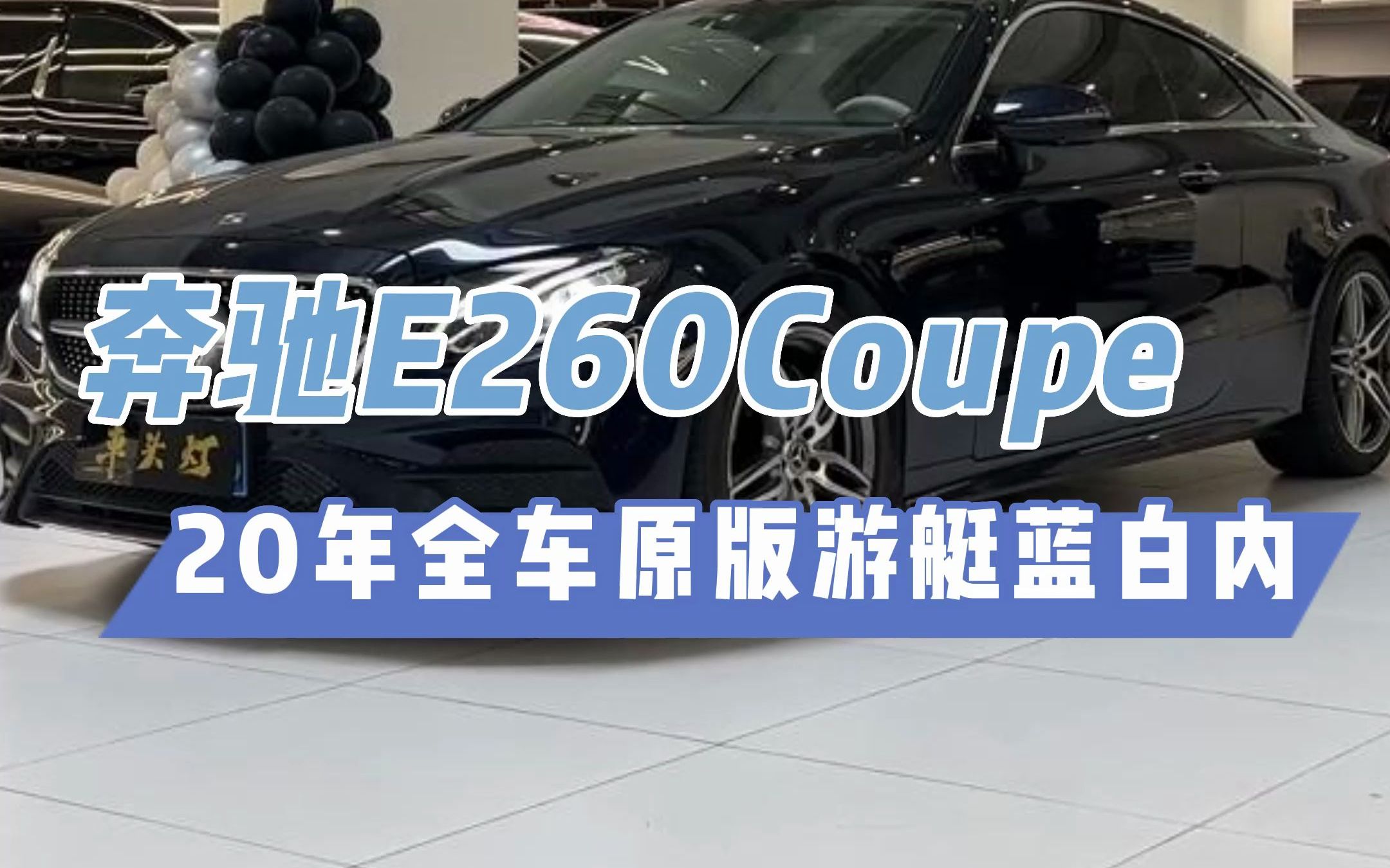 30多就可以拥有一台落地将近60的#奔驰e260coupe 我说游艇蓝加白内的配色是天花板没人反对吧?哔哩哔哩bilibili