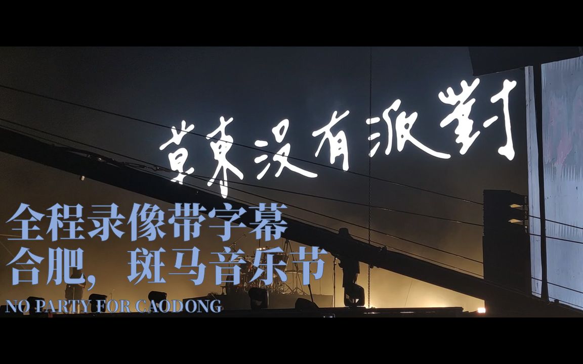 [1080P|60FPS|全字幕]安徽合肥2023年斑马音乐节  草东没有派对  全程哔哩哔哩bilibili