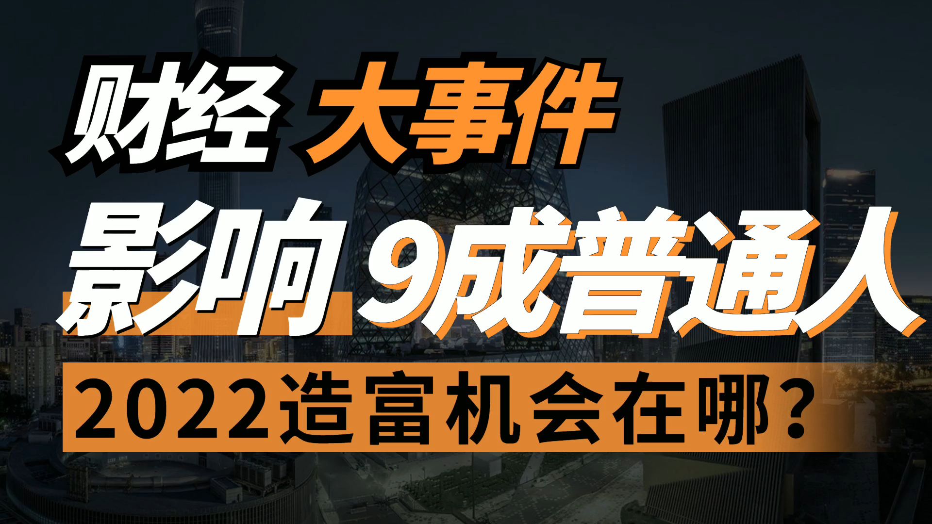 [图]2021年复盘，3件财经大事影响9成普通人！2022年造富机会在哪里？