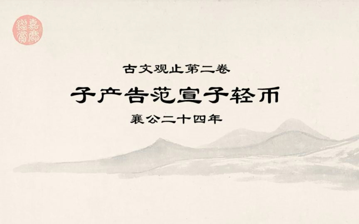 古文观止精读0208子产告范宣子轻币ⷥ›子长国家者,非无贿之患,而无令名之难.哔哩哔哩bilibili