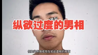 Télécharger la video: 纵欲过度的男相