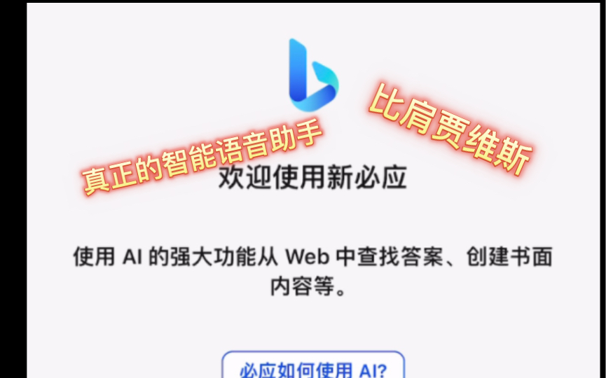 浅试一下移动端的新必应,要是优化得当不爆杀所有语音助手?哔哩哔哩bilibili