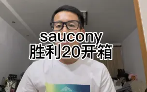 Download Video: saucony胜利20开箱