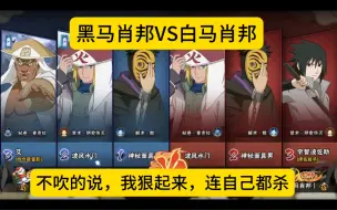 Download Video: 黑马肖邦VS白马肖邦，我狠起来，连自己都杀！