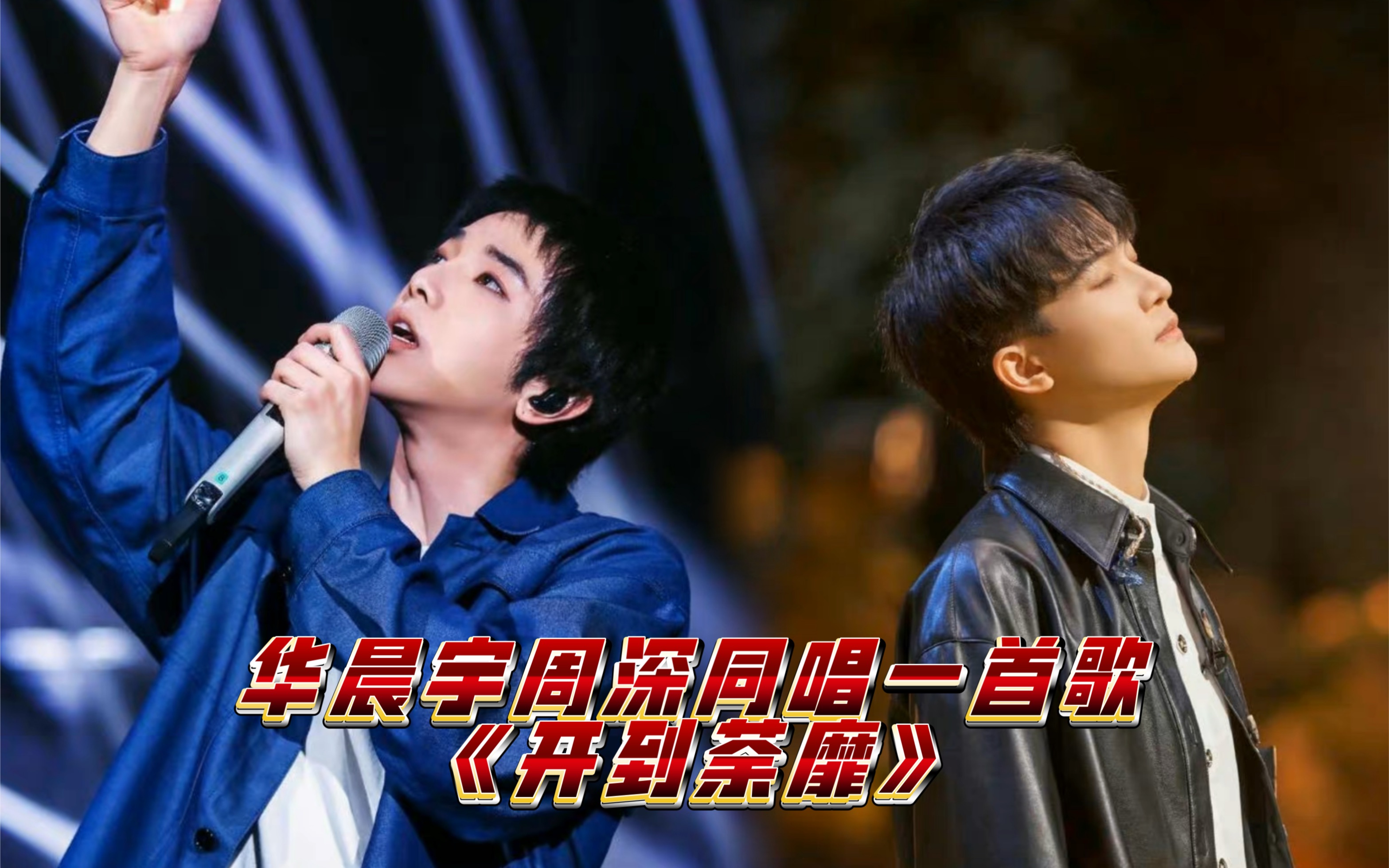 华晨宇周深同唱一首歌——开到荼靡