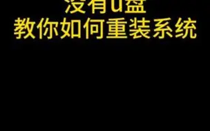 Tải video: 没有u盘 教你如何重装系统