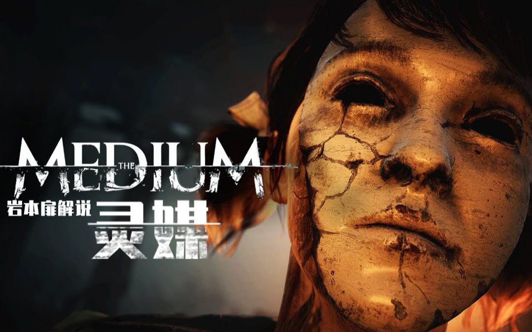 【灵媒】全剧情实况解说 | 岩本扉