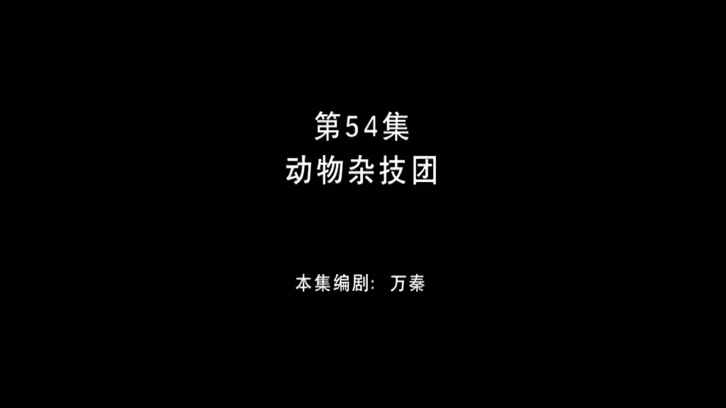 [图]熊出没之环球大冒险 第54集 动物杂技团