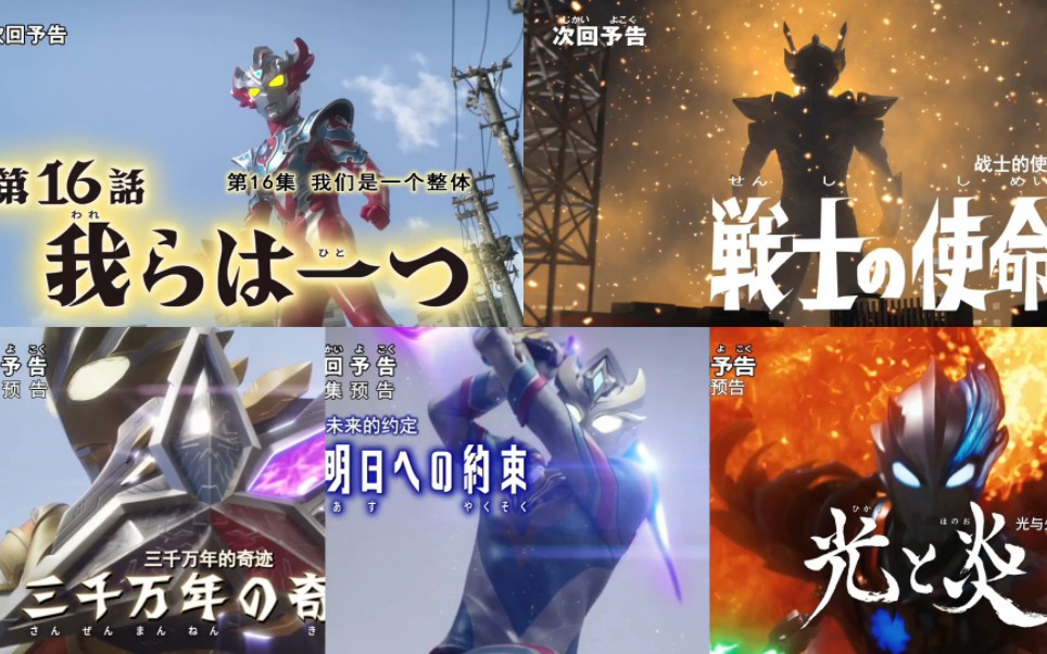 令和五位奥特曼tv最终形态出场次回预告(泰迦～布莱泽)
