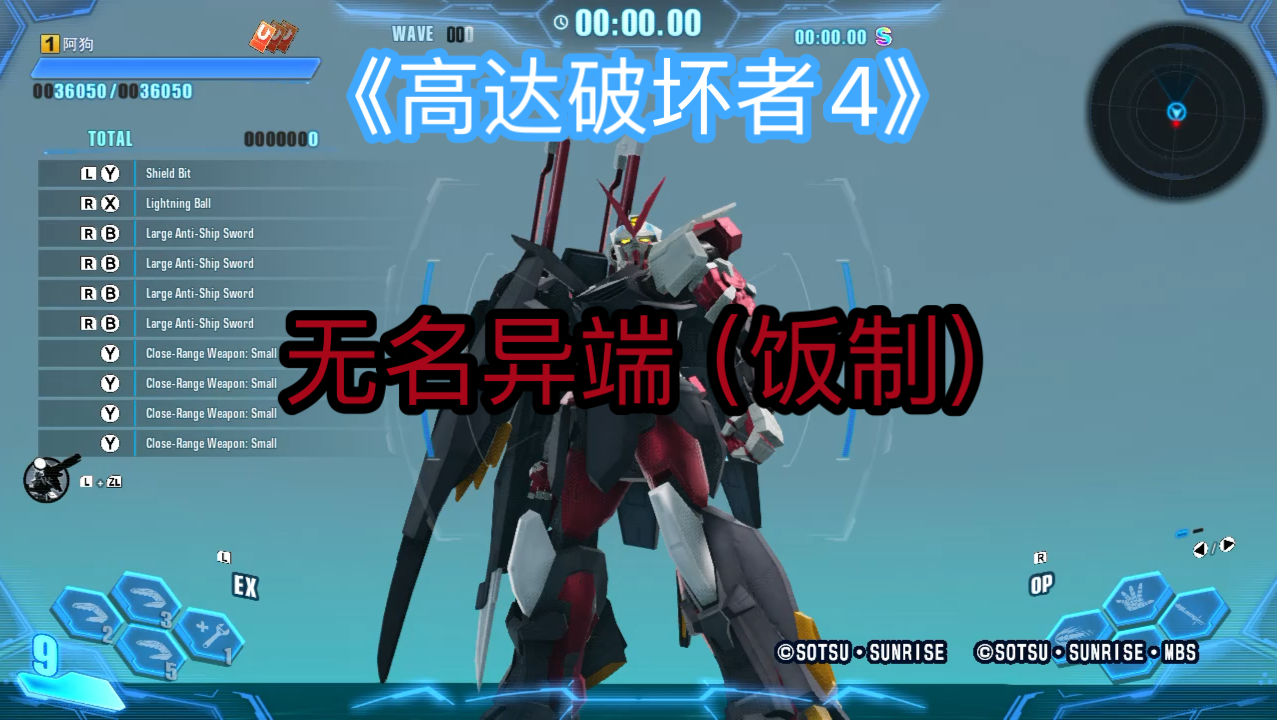 《高达破坏者4》无名异端(饭制)