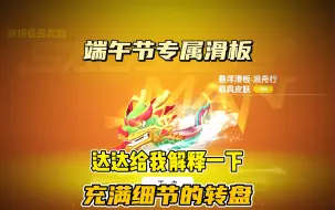 Download Video: 今天拿下端午节专属转盘！这滑板也太细节了！