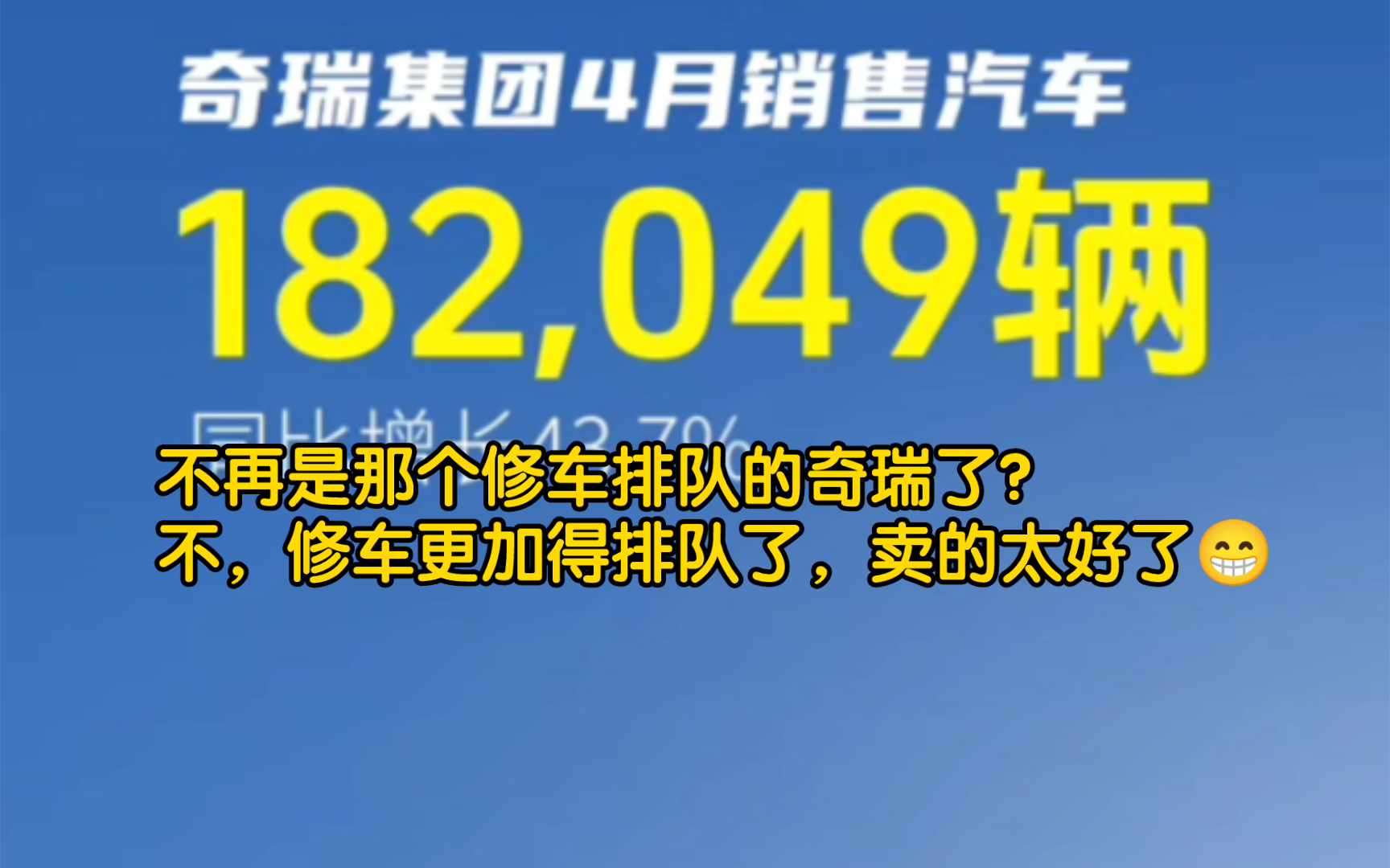 奇瑞控股集团4月份销售汽车182,049辆,同比增长43.7%;其中出口89,377辆,同比增长18.3%;新能源销量32,995辆,同比增长165.2%.哔哩哔哩bilibili