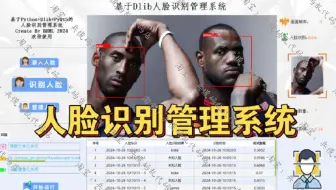 【GUI人脸识别管理系统】基于Python+Dlib+PyQt5的人脸识别管理系统项目实战教程