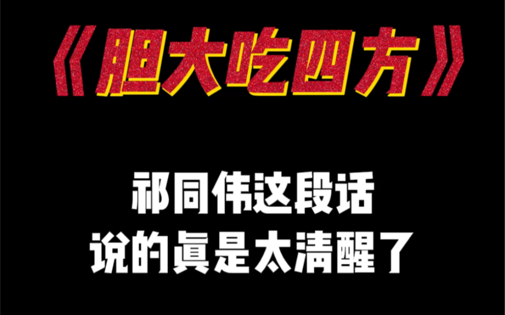 “我始终相信一个道理,那就是胆大吃四方,胆小累一生”哔哩哔哩bilibili