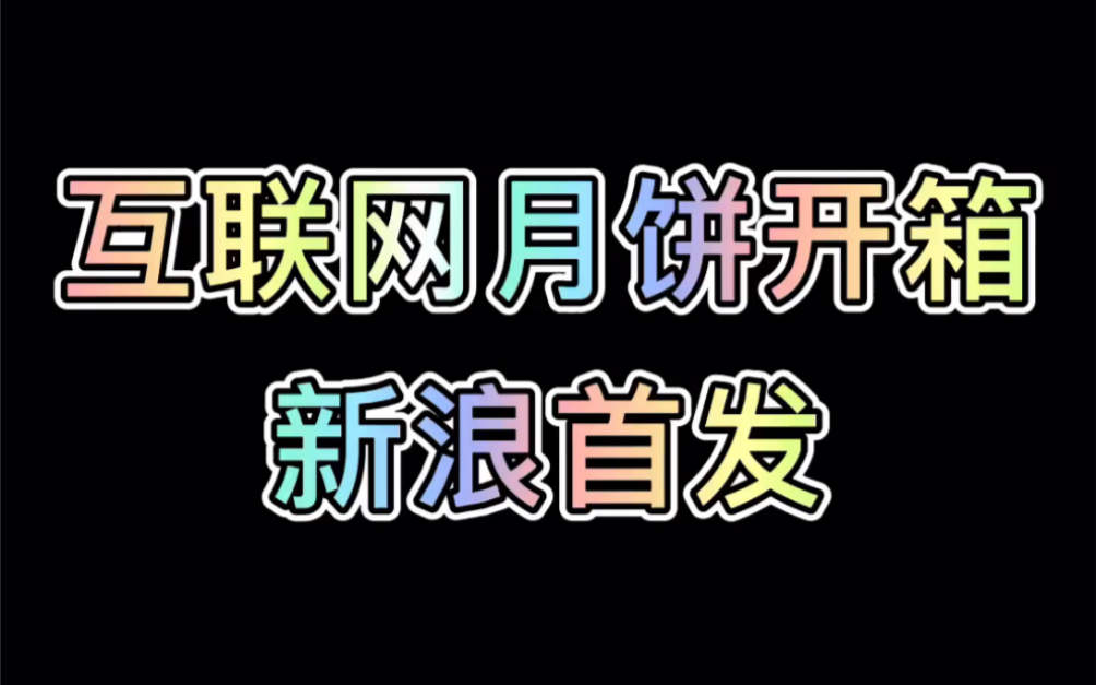 【互联网公司月饼礼盒开箱】新浪和李子柒定制款月饼𐟥𜧛’开箱,这一大箱子里面究竟有什么?来一起看看吧~哔哩哔哩bilibili