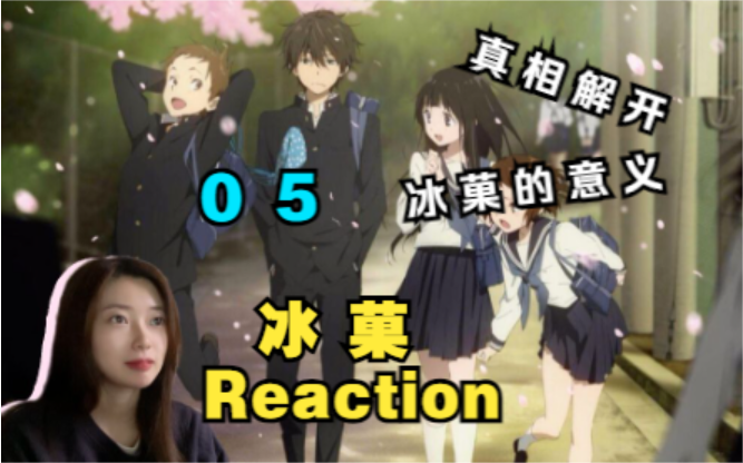 【Reaction】《冰菓》05!完整的真相终于揭开~折木的改变,千反田的心结哔哩哔哩bilibili