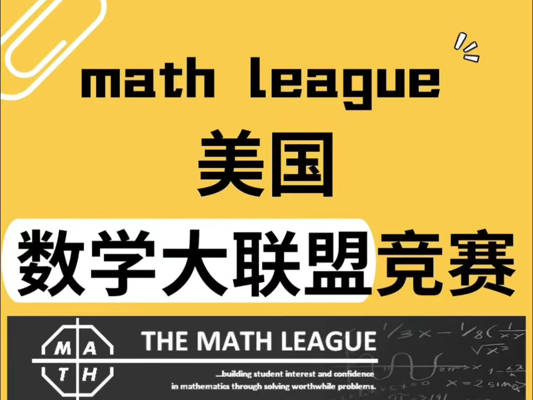 美国数学大联盟竞赛,1~12年级都有,考前一套,元题答案,保中,不中退
