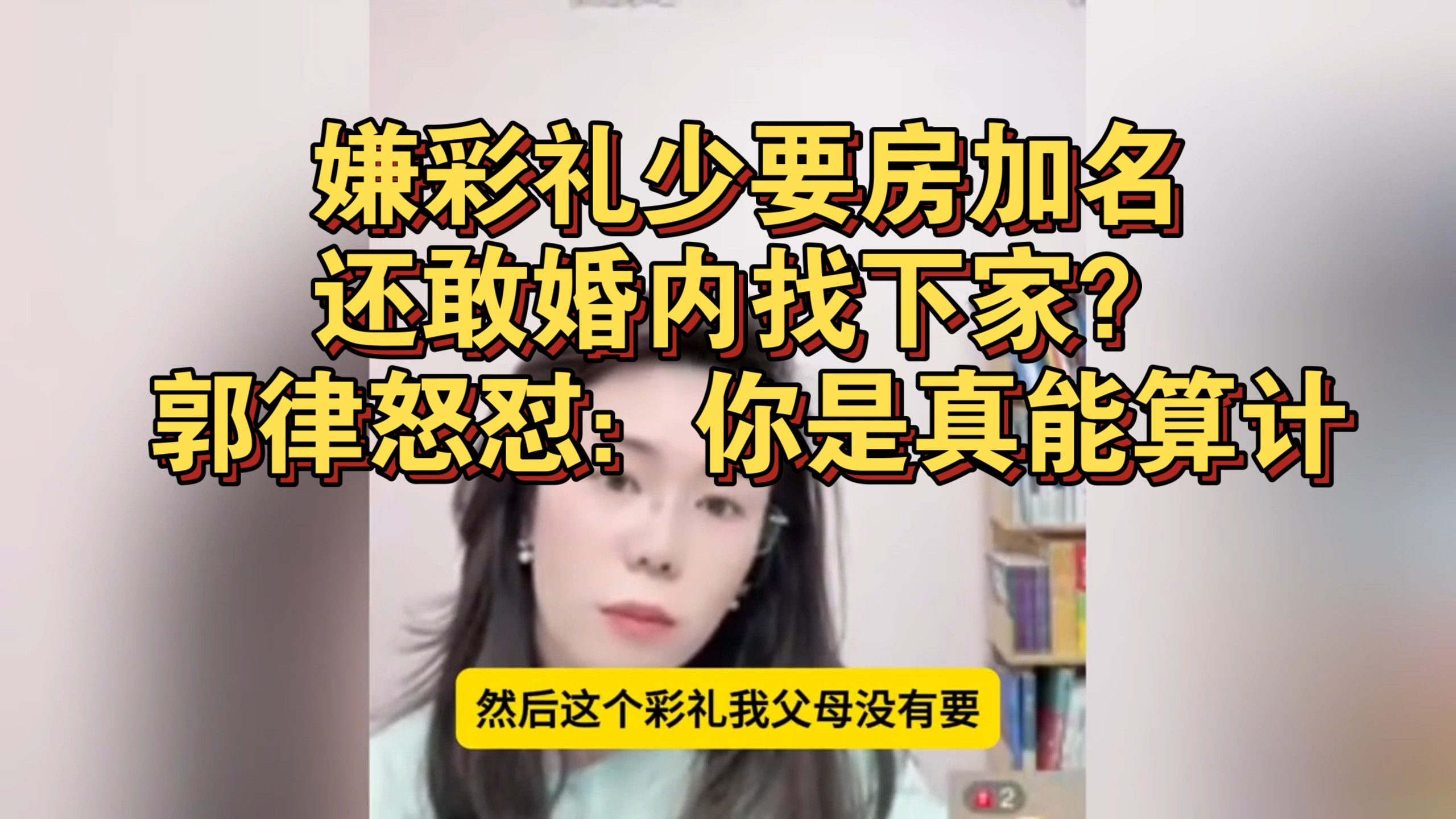 嫌彩礼少要房加名，还敢婚内找下家？郭律怒怼：你是真能算计！