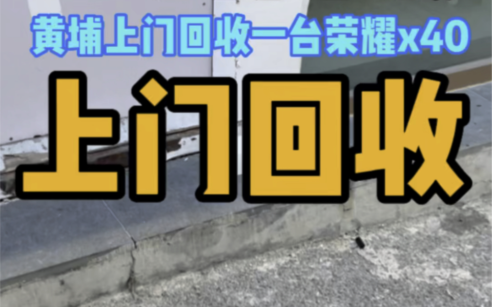 上门回收一台荣耀x40#手机置换回收 #上海手机回收 #二手手机回收置换 #上门回收哔哩哔哩bilibili