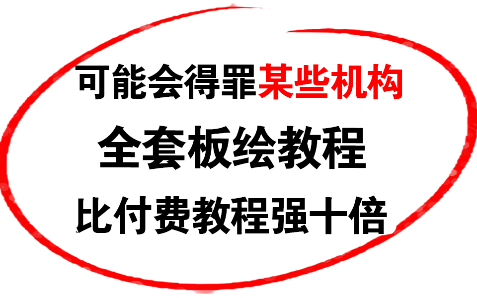 [图]允许白嫖！比付费还强十倍的自学板绘全套教程，别再走弯路了。从零基础入门到精通。