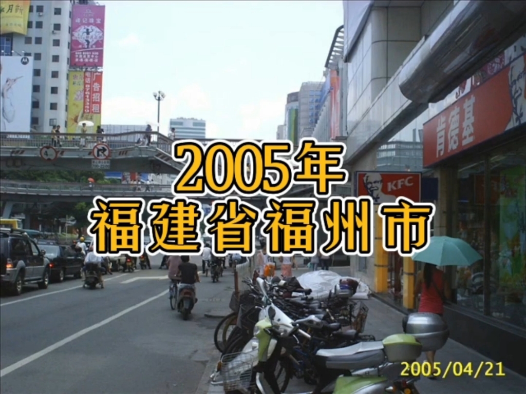 2005年的福建省福州市,19年转瞬即逝,曾经的点滴你还熟悉吗?哔哩哔哩bilibili