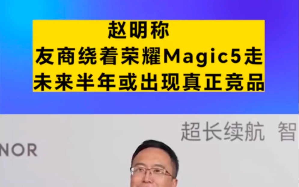 荣耀终端CEO赵明称:友商都绕着荣耀Magic5走!哔哩哔哩bilibili