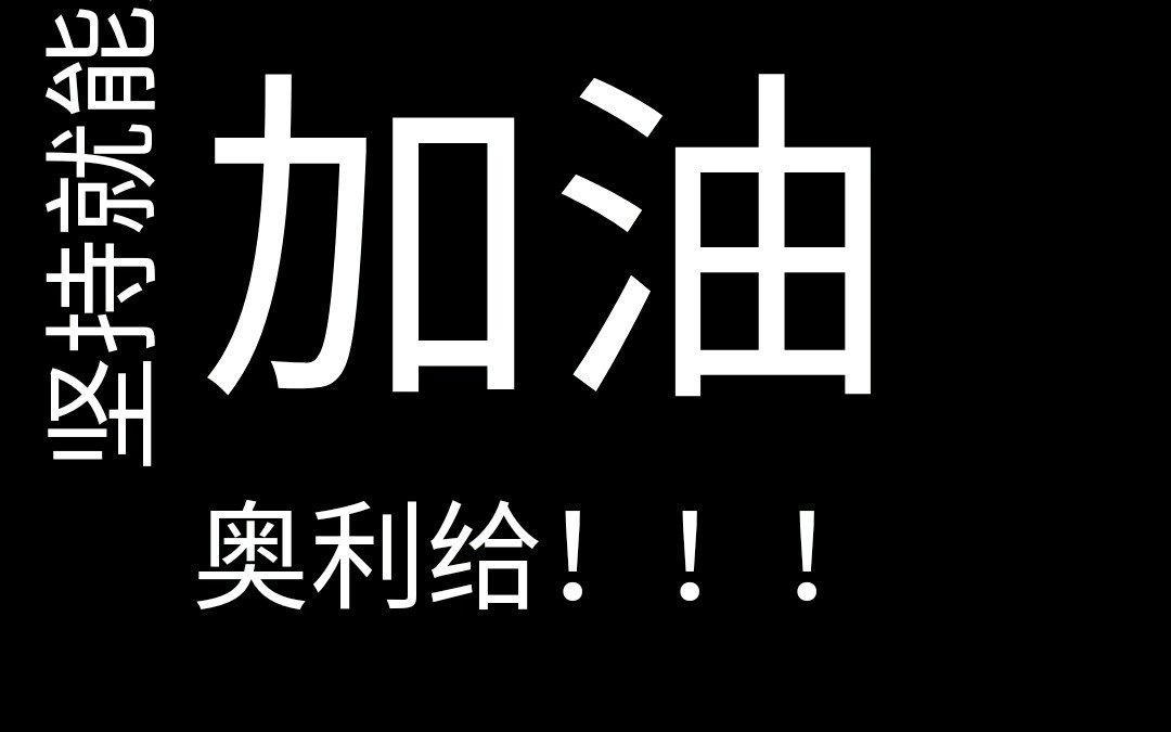加油!奥利给