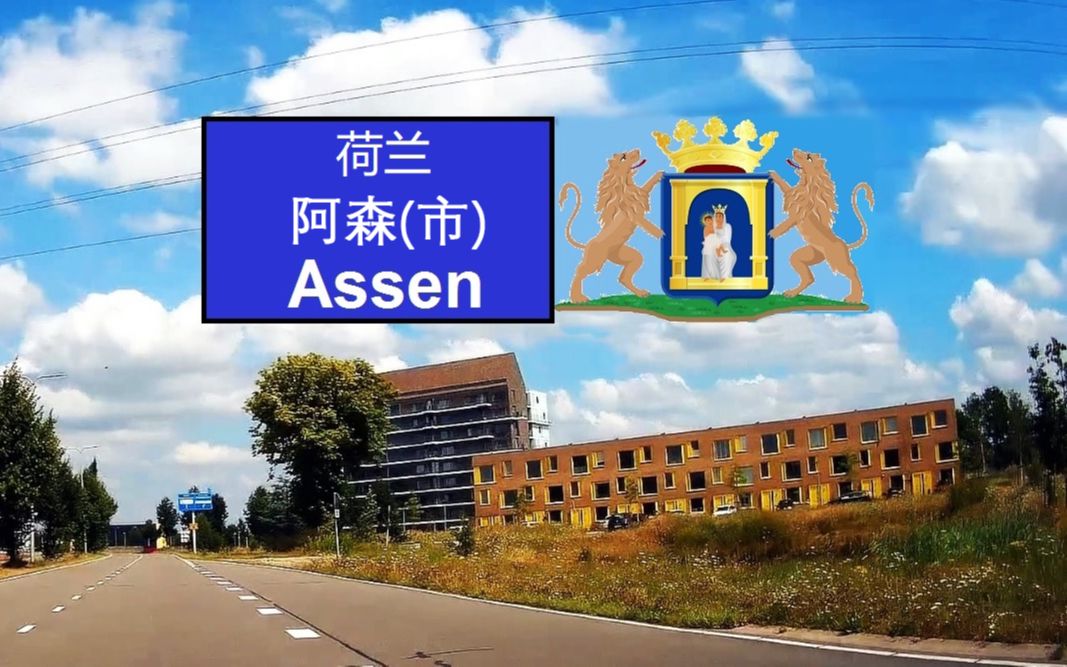 荷兰 阿森 (市) assen