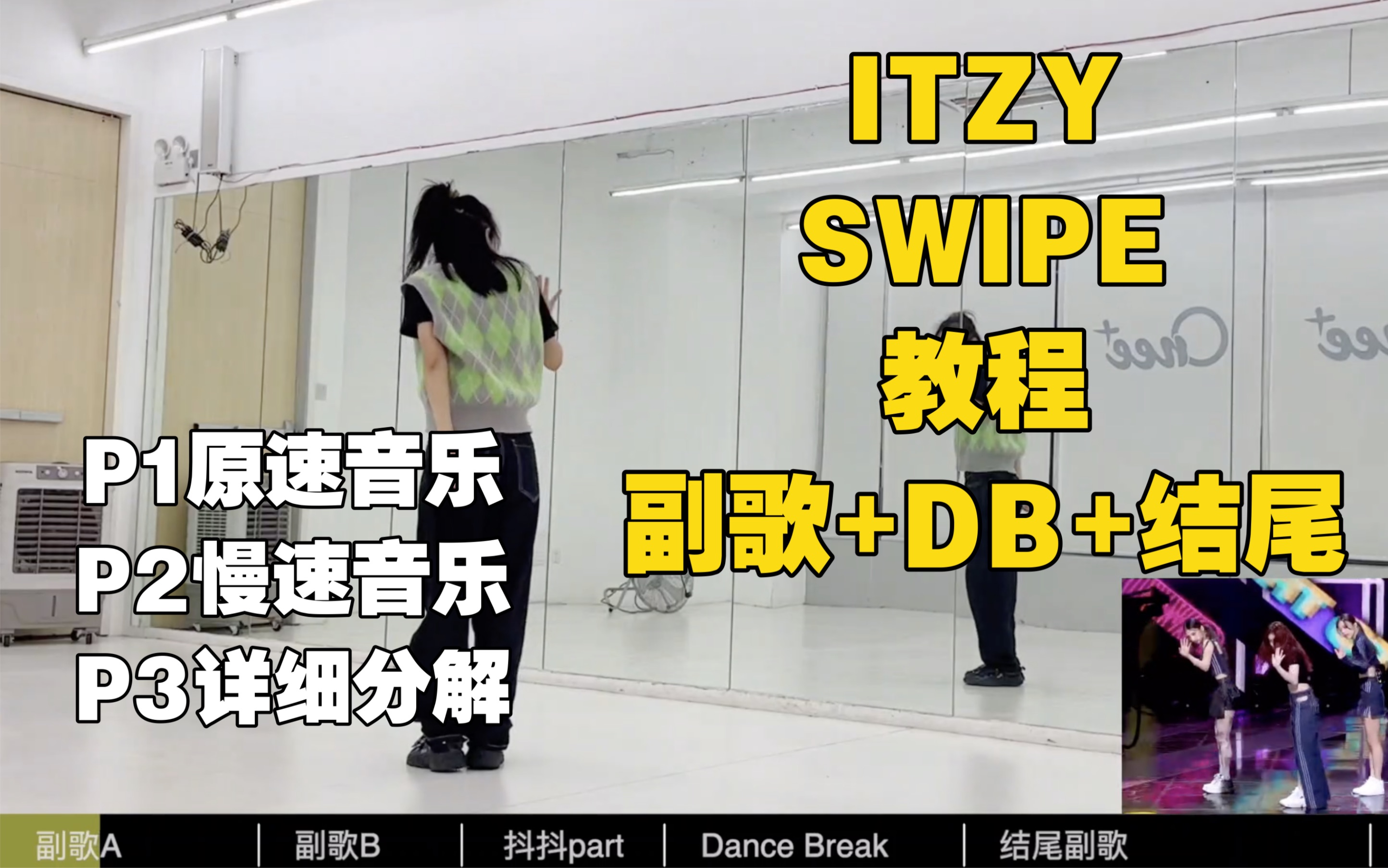 [图]蕾｜ITZY-Swipe教程分级别详细分解 副歌+Dancebreak+结尾