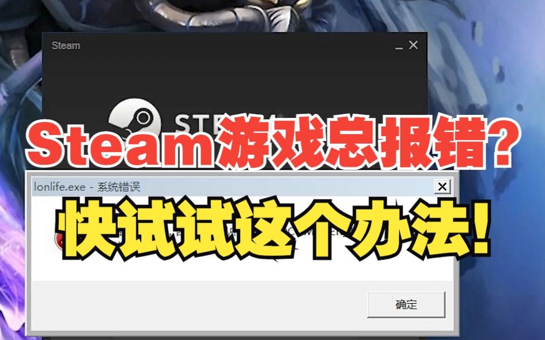 一招教你如何解决Steam游戏报错问题!【绿联】哔哩哔哩bilibili