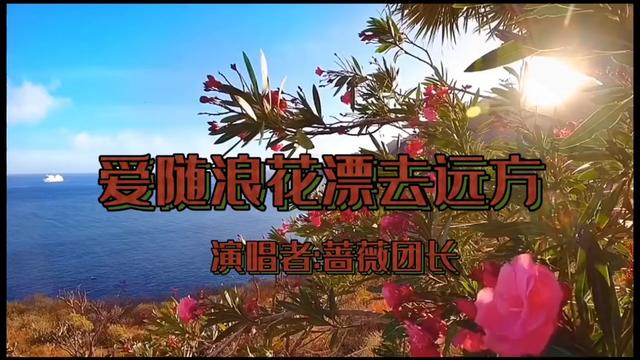 [图]一首经典歌曲《爱随浪花漂去远方》，词曲入心，越听越喜欢！