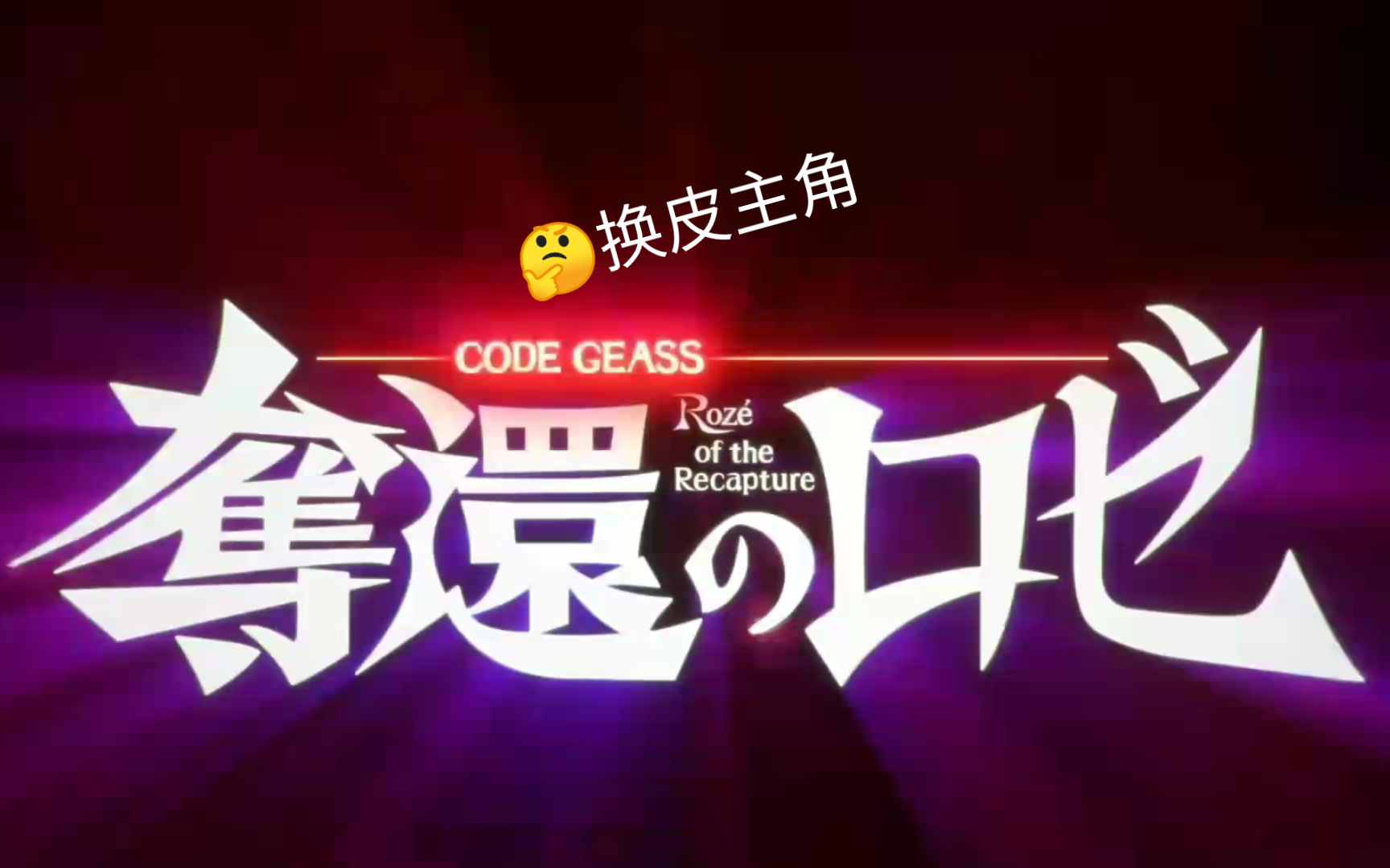 大型纪录片《code geass 夺还的z》哔哩哔哩bilibili