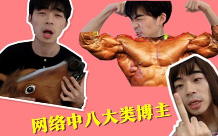 网络中八大类博主!!哔哩哔哩bilibili