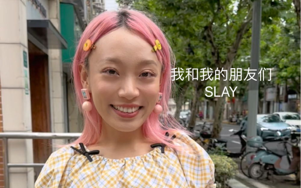 我和我的朋友们SLAY哔哩哔哩bilibili