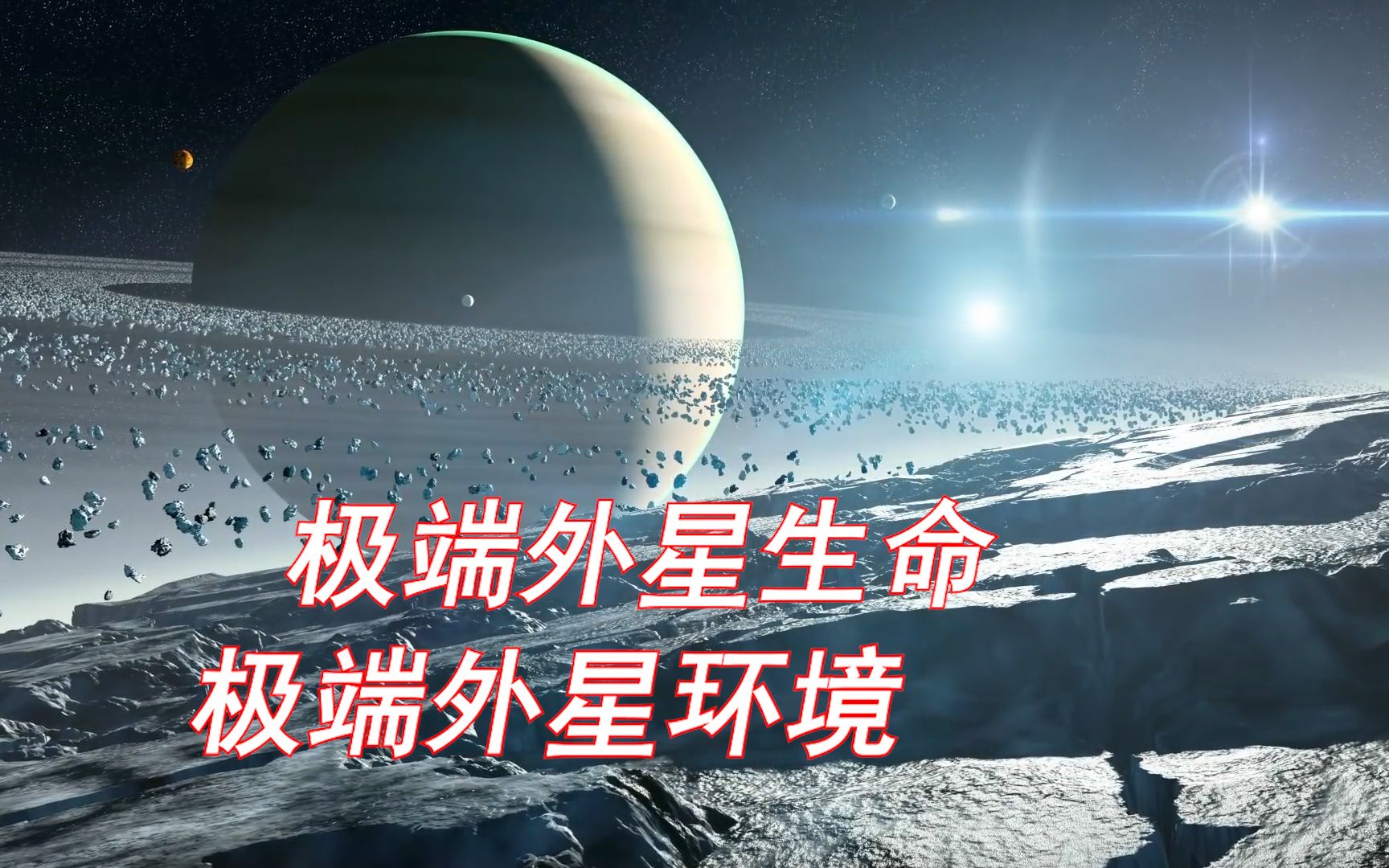 [图]外星生命探索：无论多么奇的生命！都会受到物理和化学法则的限制