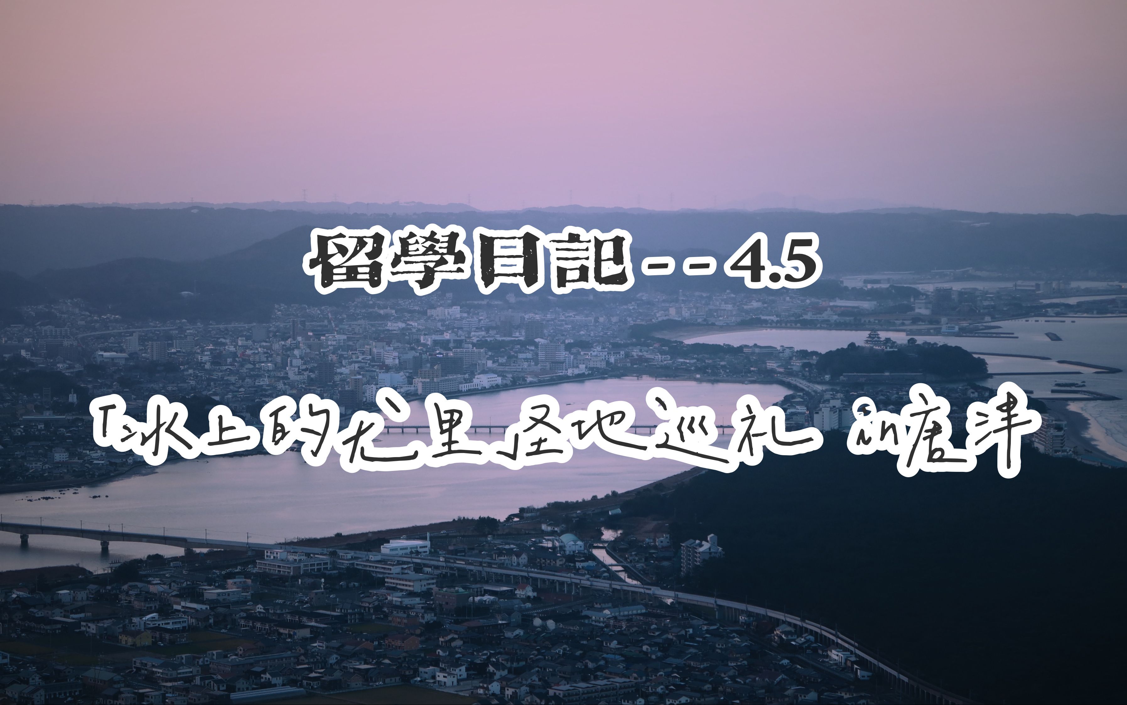 [图]【ECHO的留学日记-4.5】「Yuri!!! on ice（冰上的尤里）」圣地巡礼 in唐津