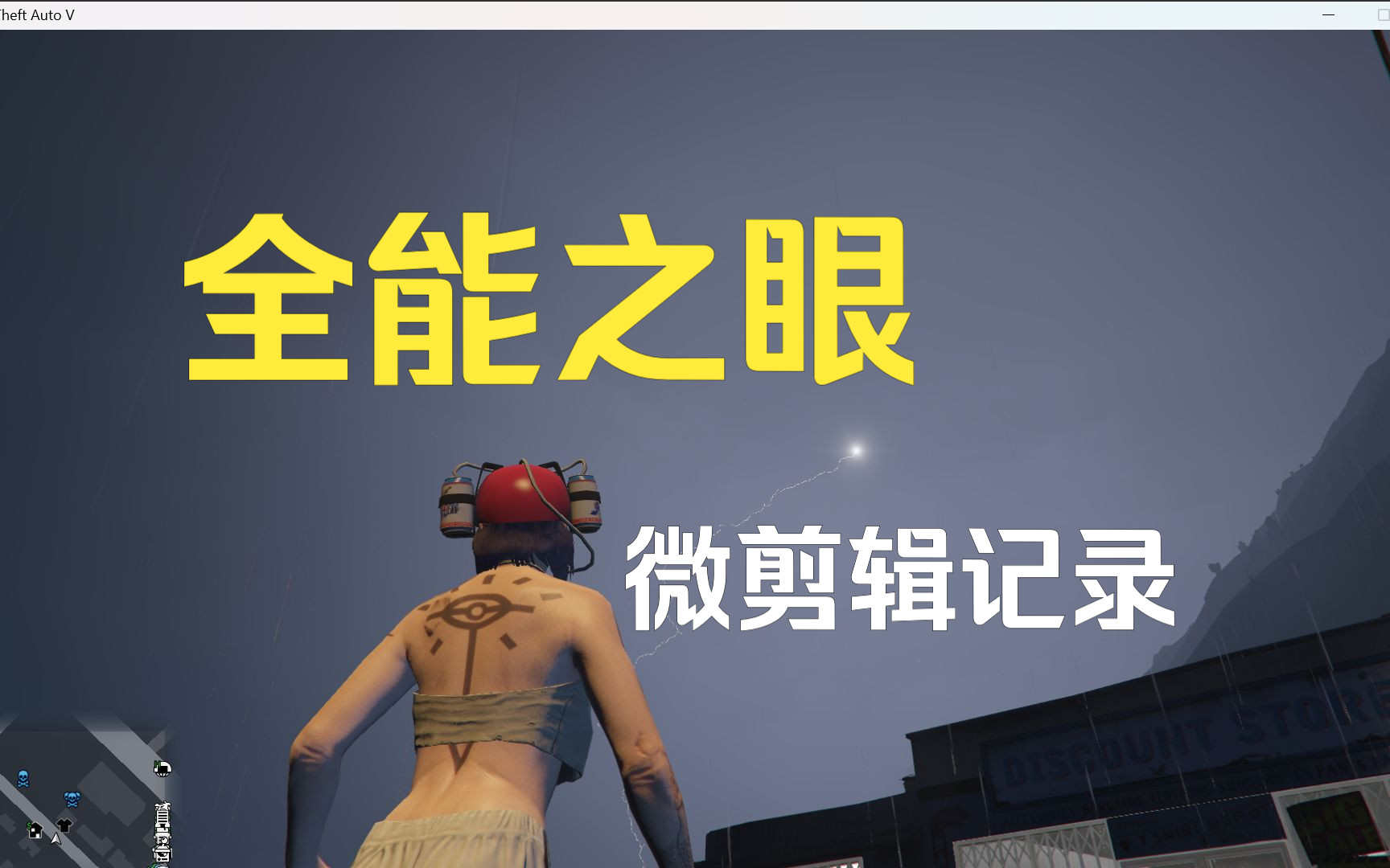 【GTAOL】全能之眼~纪念一下自己辛苦开天眼地堡拉货+夜总会喝酒哔哩哔哩bilibili