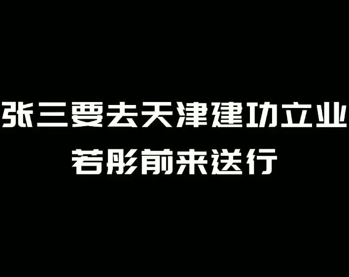 醉拳张三:张三要去天津建功立业,若彤前来送行哔哩哔哩bilibili