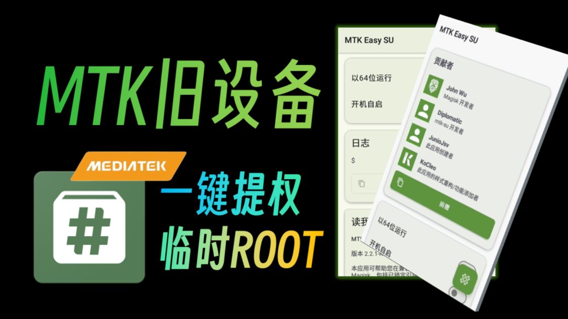 联发科旧机一键提权Root?MTK Easy SU二次开发Mod版发布(Android/Windows版附下载)
