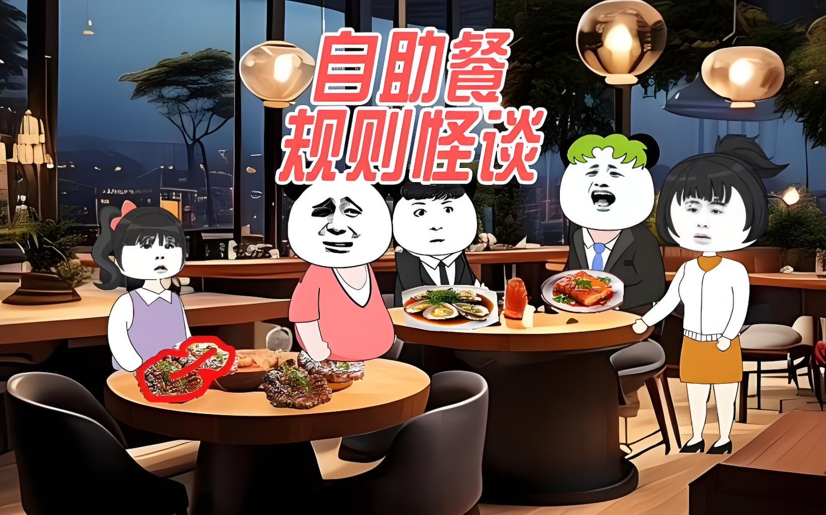 一口气看完 【规则怪谈】——《自助餐规则》精装合集,恐怖来袭!