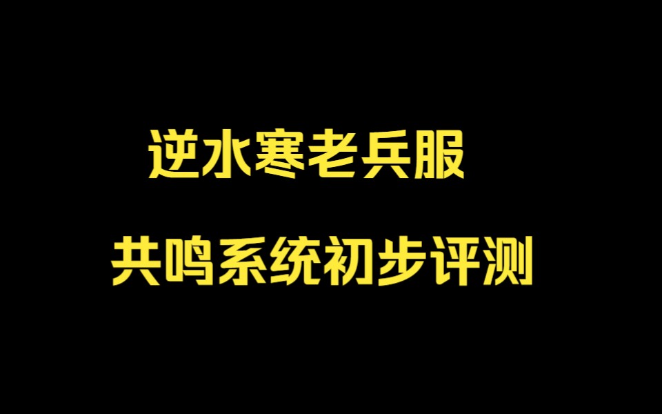 [图]逆水寒老兵服共鸣系统初步评测